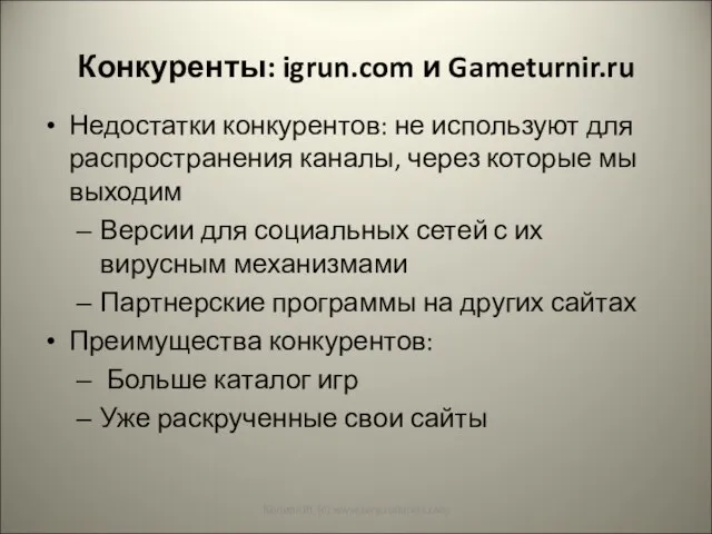 Конкуренты: igrun.com и Gameturnir.ru Недостатки конкурентов: не используют для распространения каналы, через
