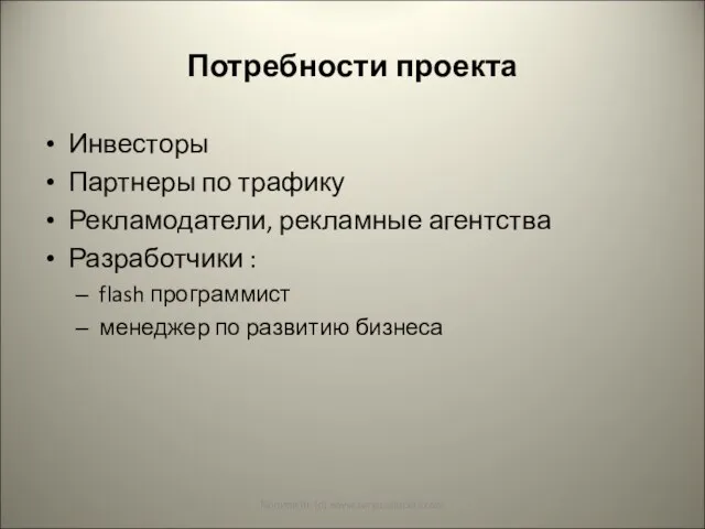 Потребности проекта Инвесторы Партнеры по трафику Рекламодатели, рекламные агентства Разработчики : flash