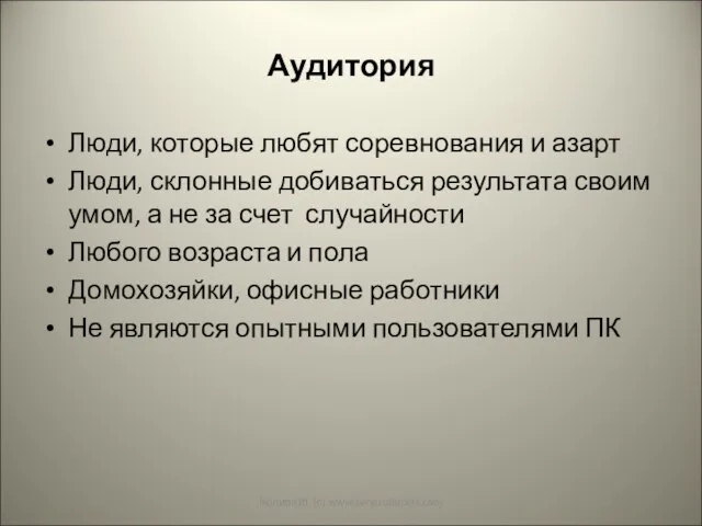 Аудитория Люди, которые любят соревнования и азарт Люди, склонные добиваться результата своим