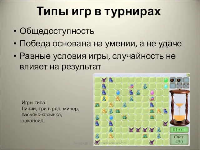 Типы игр в турнирах Общедоступность Победа основана на умении, а не удаче