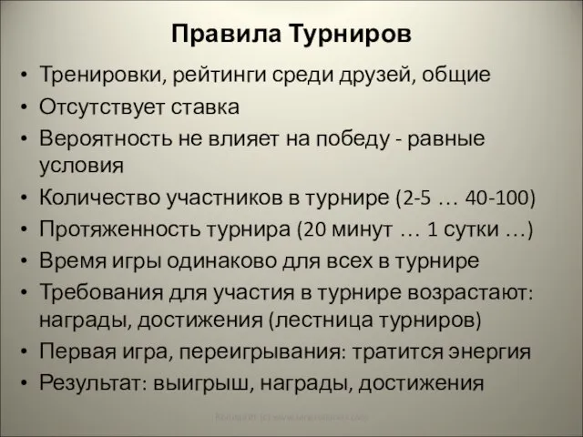 Правила Турниров Тренировки, рейтинги среди друзей, общие Отсутствует ставка Вероятность не влияет