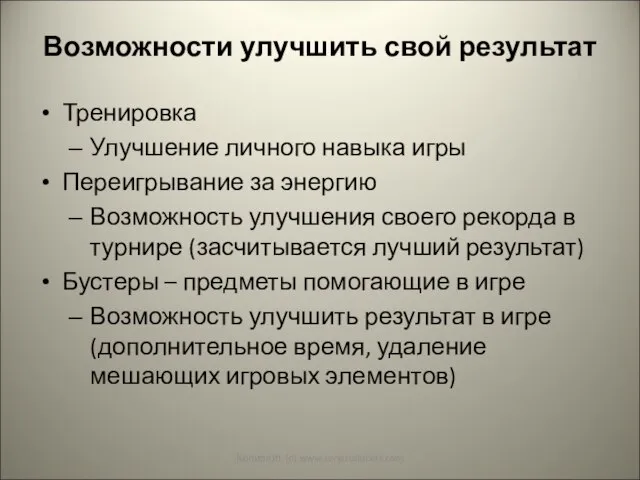 Возможности улучшить свой результат Тренировка Улучшение личного навыка игры Переигрывание за энергию