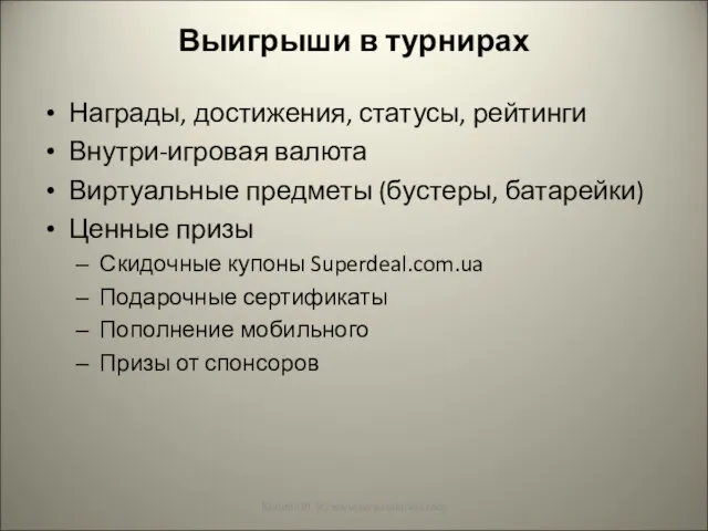 Выигрыши в турнирах Награды, достижения, статусы, рейтинги Внутри-игровая валюта Виртуальные предметы (бустеры,