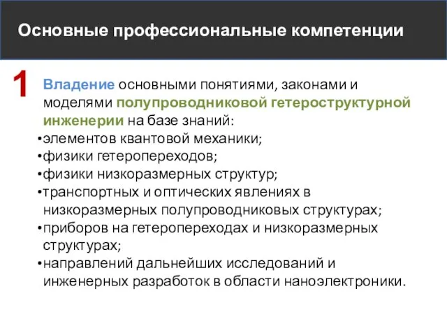 Основные профессиональные компетенции Владение основными понятиями, законами и моделями полупроводниковой гетероструктурной инженерии