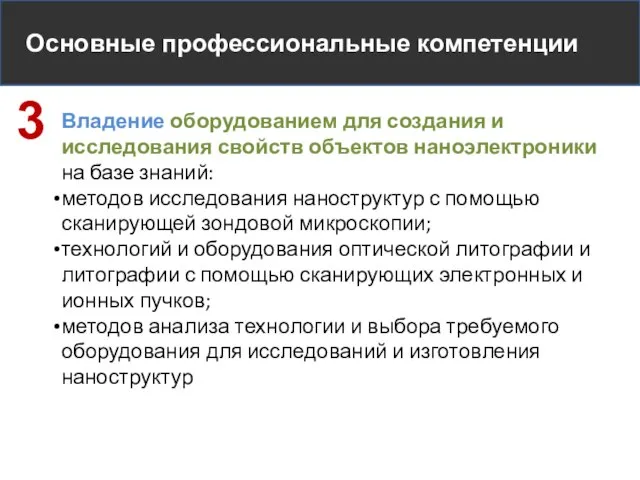 Основные профессиональные компетенции Владение оборудованием для создания и исследования свойств объектов наноэлектроники