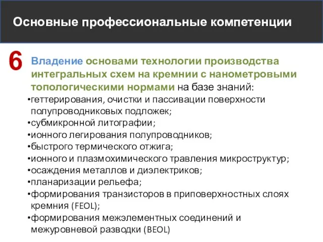 Основные профессиональные компетенции Владение основами технологии производства интегральных схем на кремнии с