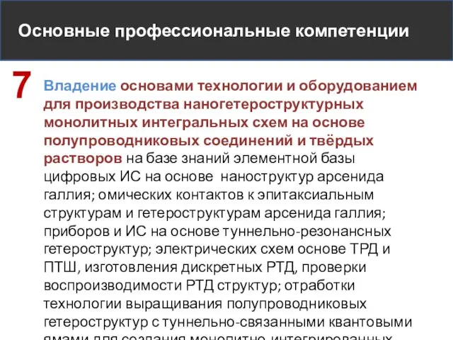 Основные профессиональные компетенции Владение основами технологии и оборудованием для производства наногетероструктурных монолитных