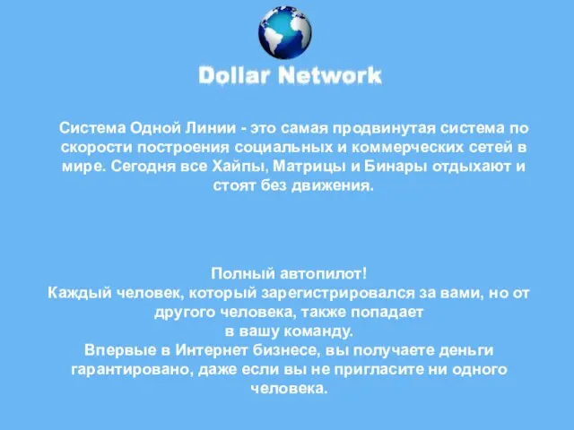 Система Одной Линии - это самая продвинутая система по скорости построения социальных