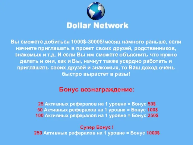 Вы сможете добиться 1000$-3000$/месяц намного раньше, если начнете приглашать в проект своих