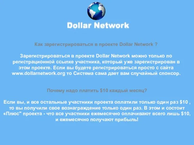 Как зарегистрироваться в проекте Dollar Network ? Зарегистрироваться в проекте Dollar Network