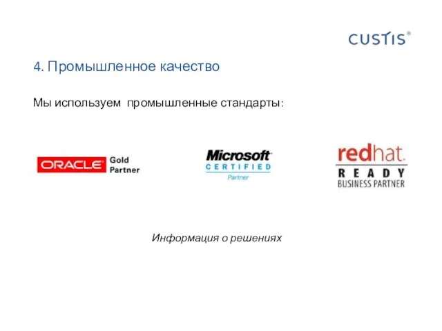 4. Промышленное качество Мы используем промышленные стандарты: Информация о решениях