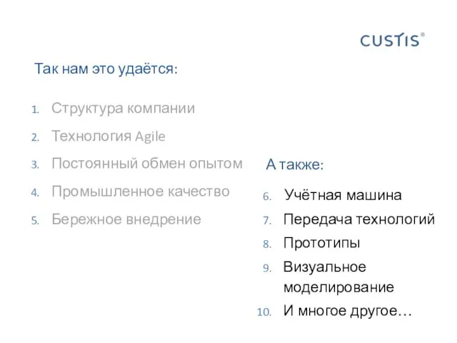 Так нам это удаётся: А также: Учётная машина Передача технологий Прототипы Визуальное