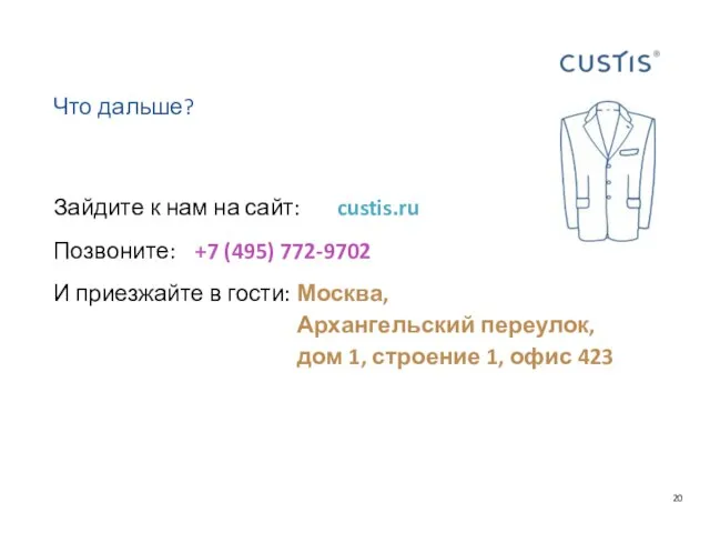 Что дальше? Зайдите к нам на сайт: custis.ru Позвоните: +7 (495) 772-9702