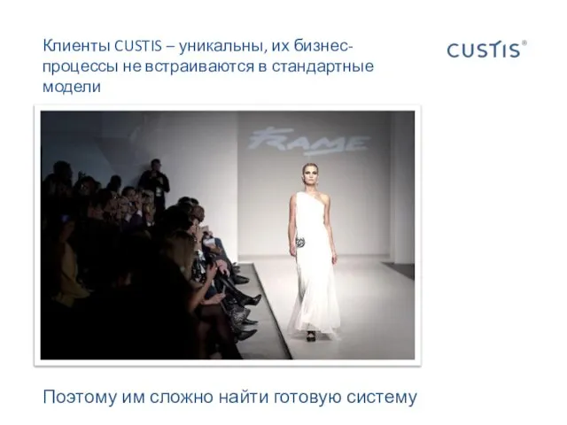 Клиенты CUSTIS – уникальны, их бизнес-процессы не встраиваются в стандартные модели Поэтому