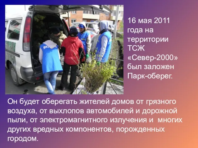 16 мая 2011 года на территории ТСЖ «Север-2000» был заложен Парк-оберег. Он