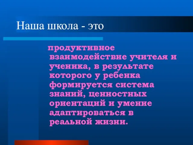 Наша школа - это продуктивное взаимодействие учителя и ученика, в результате которого