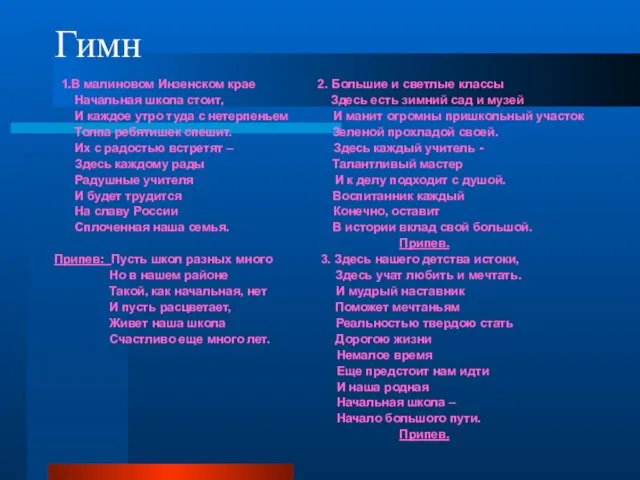 Гимн 1.В малиновом Инзенском крае 2. Большие и светлые классы Начальная школа