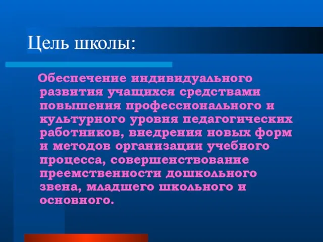 Цель школы: Обеспечение индивидуального развития учащихся средствами повышения профессионального и культурного уровня