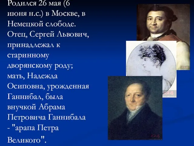 Родился 26 мая (6 июня н.с.) в Москве, в Немецкой слободе. Отец,