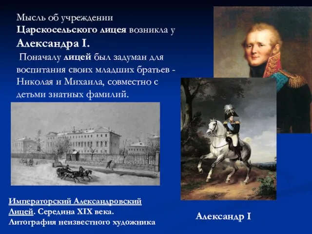 Мысль об учреждении Царскосельского лицея возникла у Александра I. Поначалу лицей был