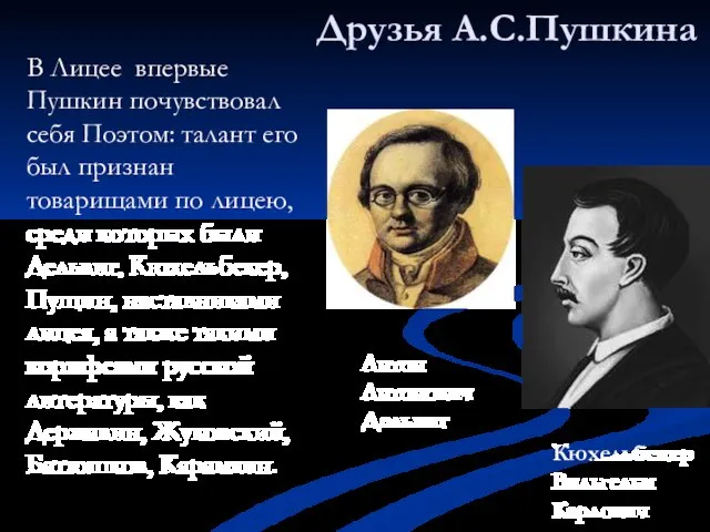 В Лицее впервые Пушкин почувствовал себя Поэтом: талант его был признан товарищами