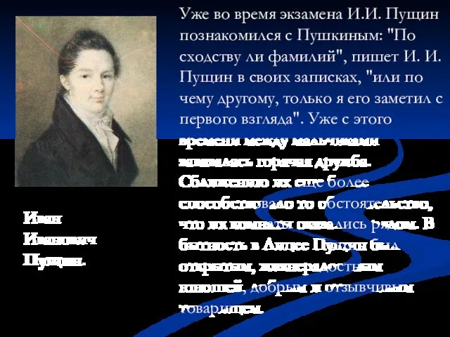 Иван Иванович Пущин. Уже во время экзамена И.И. Пущин познакомился с Пушкиным: