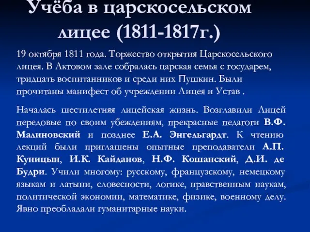 Учёба в царскосельском лицее (1811-1817г.) 19 октября 1811 года. Торжество открытия Царскосельского