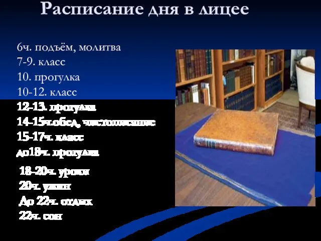 Расписание дня в лицее 6ч. подъём, молитва 7-9. класс 10. прогулка 10-12.