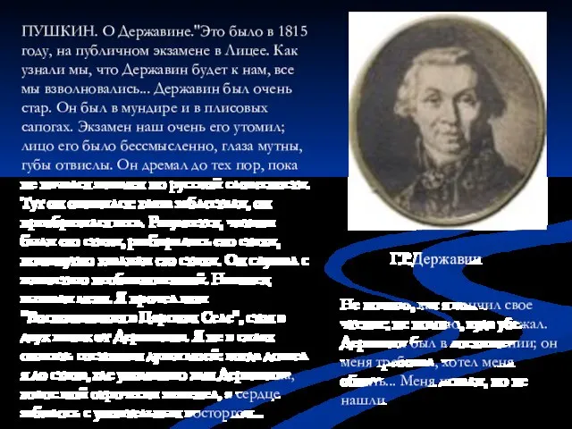 ПУШКИН. О Державине."Это было в 1815 году, на публичном экзамене в Лицее.