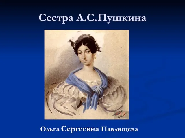 Ольга Сергеевна Павлищева Сестра А.С.Пушкина