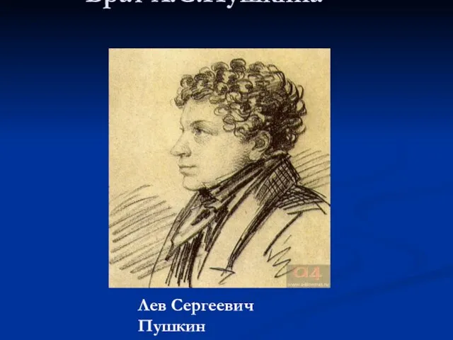 Брат А.С.Пушкина Лев Сергеевич Пушкин