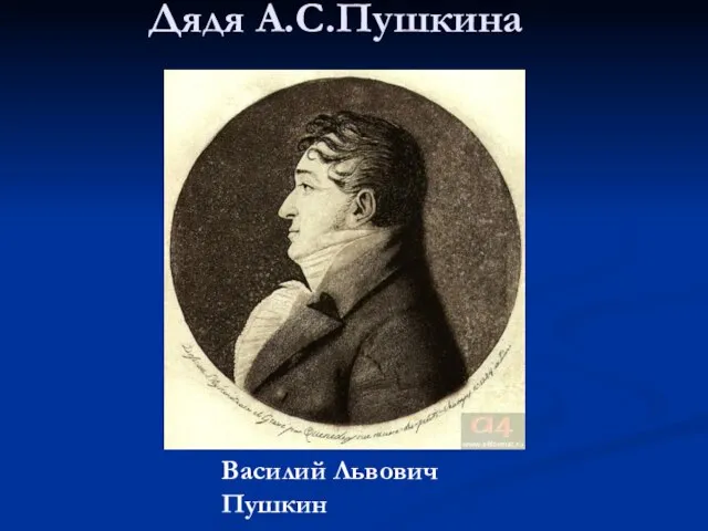 Дядя А.С.Пушкина Василий Львович Пушкин