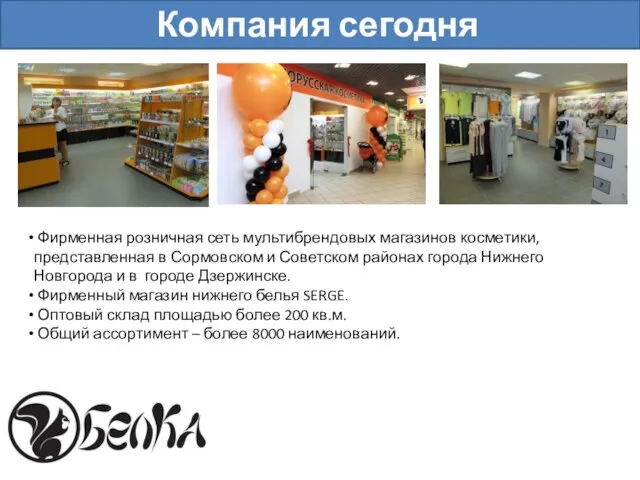 Компания сегодня Фирменная розничная сеть мультибрендовых магазинов косметики, представленная в Сормовском и