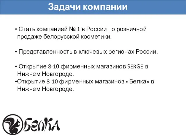 Задачи компании Стать компанией № 1 в России по розничной продаже белорусской