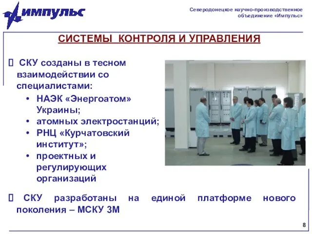 СКУ созданы в тесном взаимодействии со специалистами: НАЭК «Энергоатом» Украины; атомных электростанций;