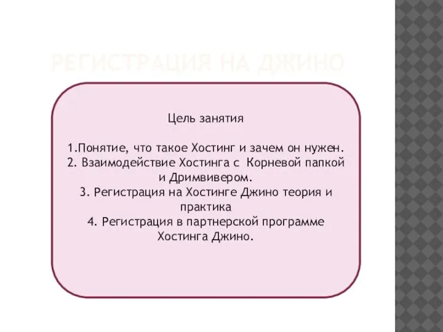 РЕГИСТРАЦИЯ НА ДЖИНО Цель занятия 1.Понятие, что такое Хостинг и зачем он