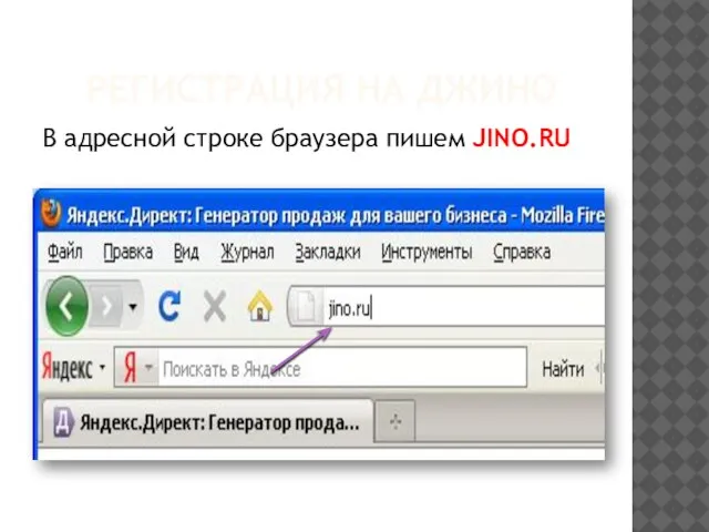 РЕГИСТРАЦИЯ НА ДЖИНО В адресной строке браузера пишем JINO.RU