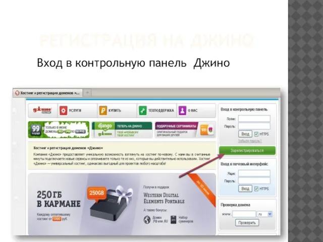 РЕГИСТРАЦИЯ НА ДЖИНО Вход в контрольную панель Джино