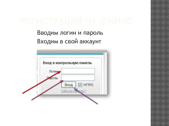 РЕГИСТРАЦИЯ НА ДЖИНО Вводим логин и пароль Входим в свой аккаунт
