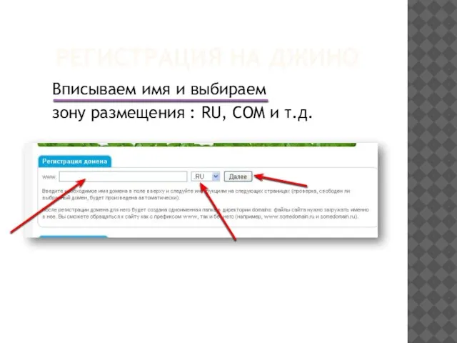 РЕГИСТРАЦИЯ НА ДЖИНО Вписываем имя и выбираем зону размещения : RU, COM и т.д.