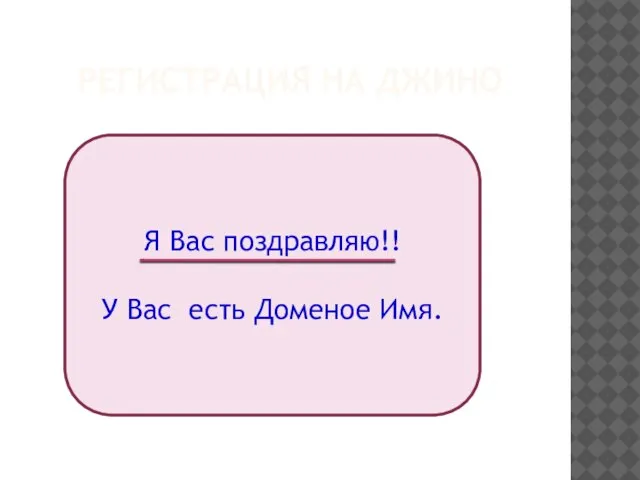 РЕГИСТРАЦИЯ НА ДЖИНО Я Вас поздравляю!! У Вас есть Доменое Имя.