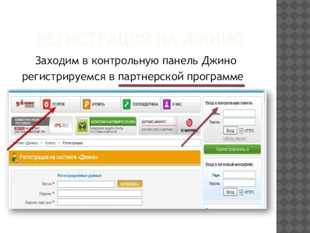 РЕГИСТРАЦИЯ НА ДЖИНО Заходим в контрольную панель Джино регистрируемся в партнерской программе