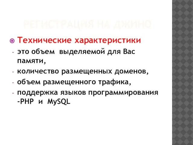 РЕГИСТРАЦИЯ НА ДЖИНО Технические характеристики это объем выделяемой для Вас памяти, количество