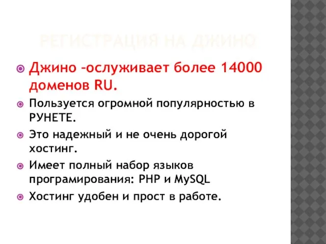 РЕГИСТРАЦИЯ НА ДЖИНО Джино –ослуживает более 14000 доменов RU. Пользуется огромной популярностью