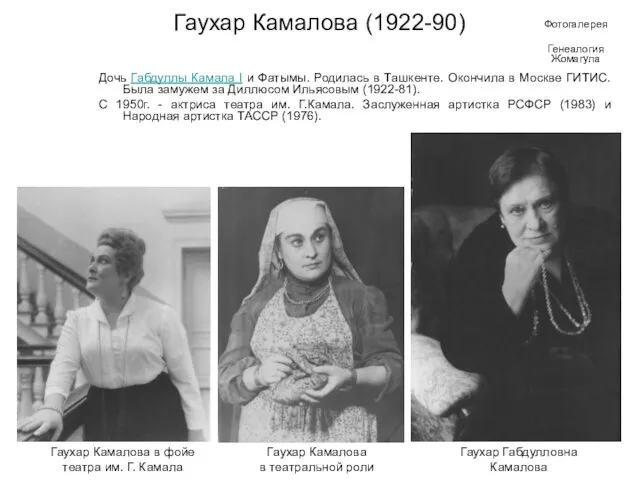 Гаухар Камалова (1922-90) Дочь Габдуллы Камала I и Фатымы. Родилась в Ташкенте.