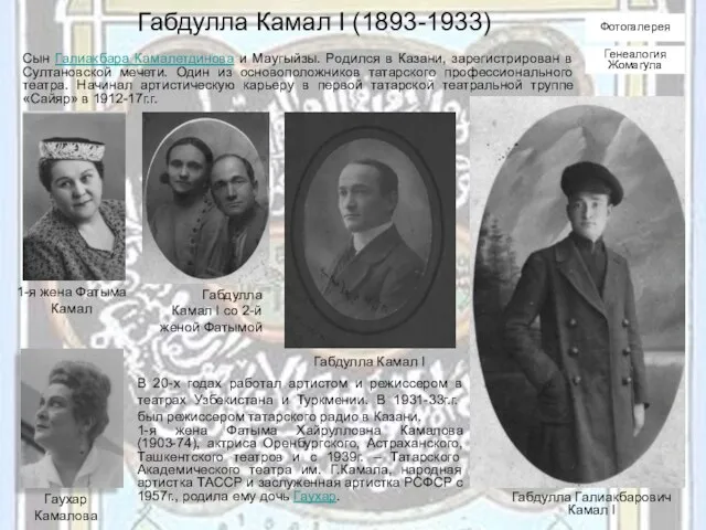 Габдулла Камал I (1893-1933) Сын Галиакбара Камалетдинова и Маугыйзы. Родился в Казани,