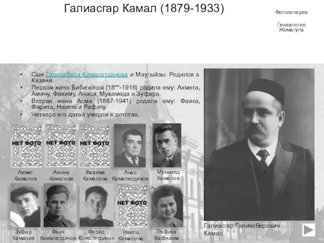 Галиасгар Камал (1879-1933) Сын Галиакбера Камалетдинова и Маугыйзы. Родился в Казани. Первая