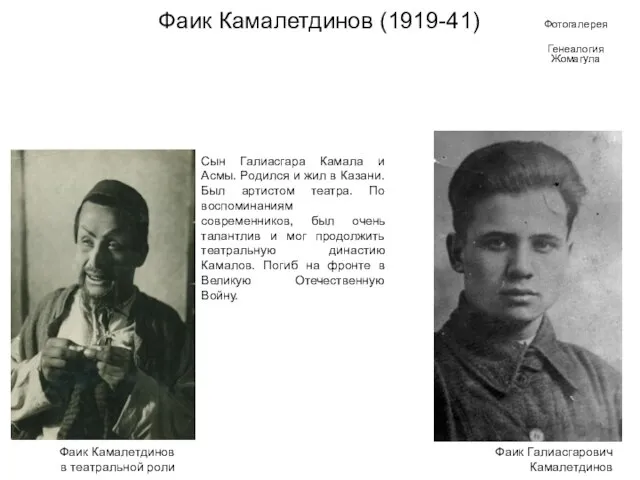 Фаик Камалетдинов (1919-41) Сын Галиасгара Камала и Асмы. Родился и жил в