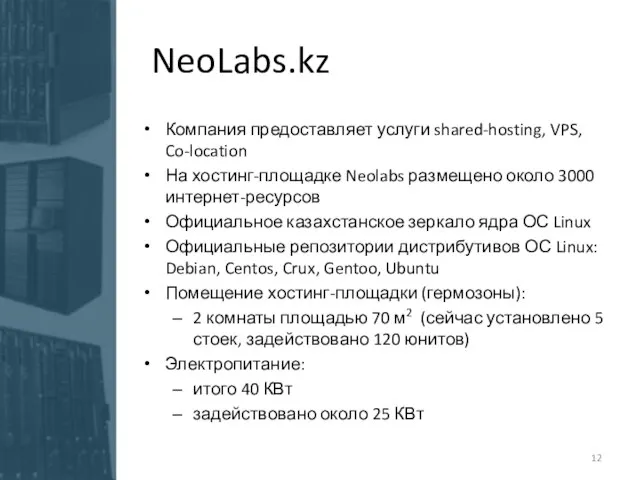 NeoLabs.kz Компания предоставляет услуги shared-hosting, VPS, Co-location На хостинг-площадке Neolabs размещено около