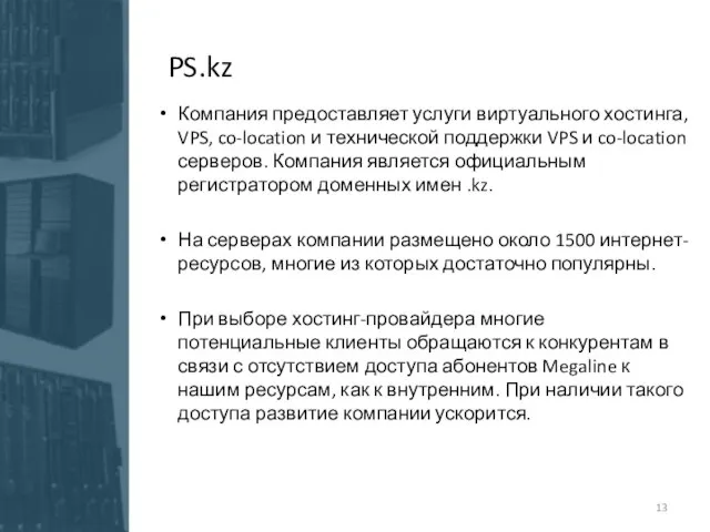 PS.kz Компания предоставляет услуги виртуального хостинга, VPS, co-location и технической поддержки VPS